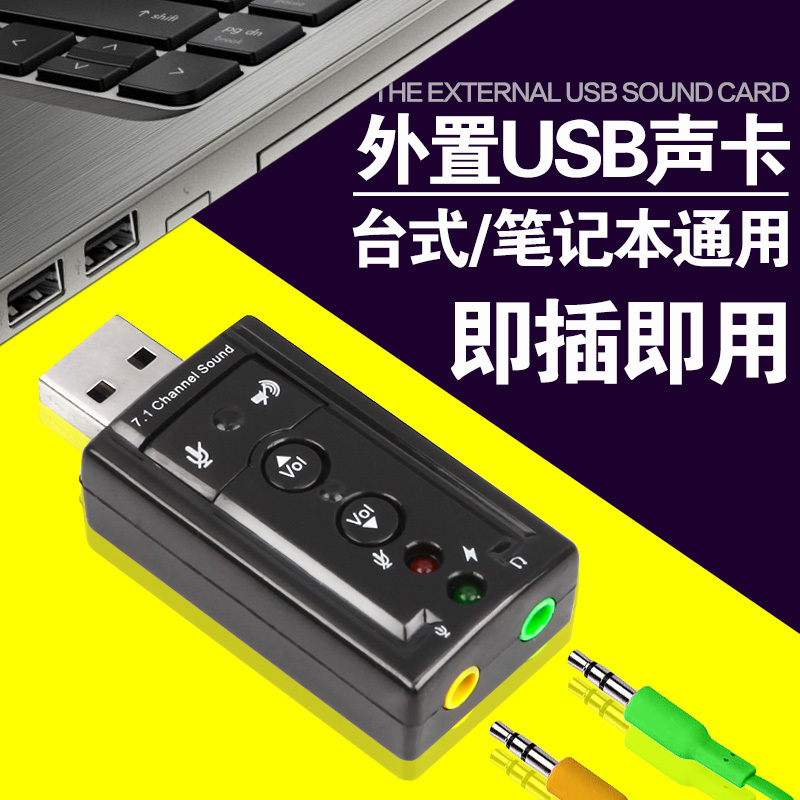 USB7.1声卡带按键可调声音 