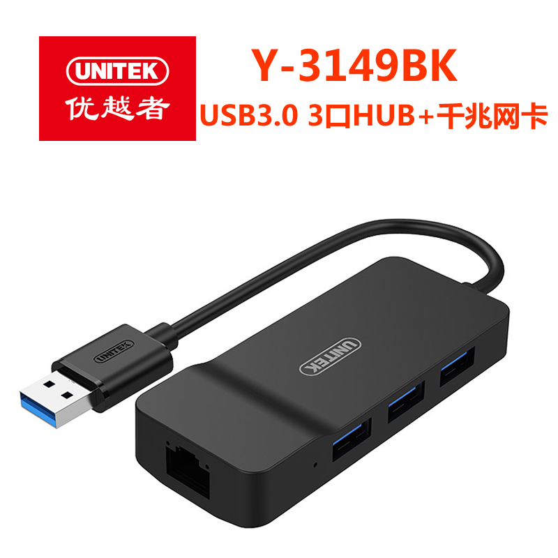 优越者Y-3149BK USB3.0 3口HUB+千兆网卡