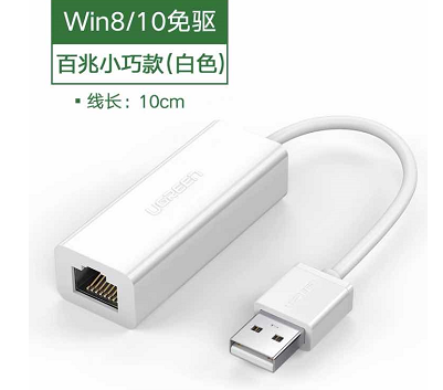 绿联 USB2.0有线百兆网卡 白色 小巧款