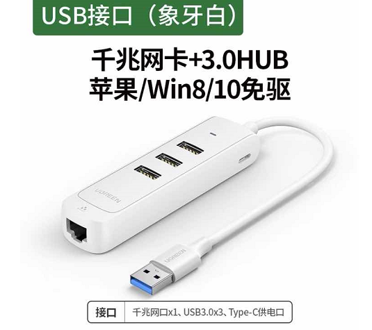 绿联 USB 网卡-USB3.0 转 3*USB3.0 + RJ45（千兆）细长款 白色