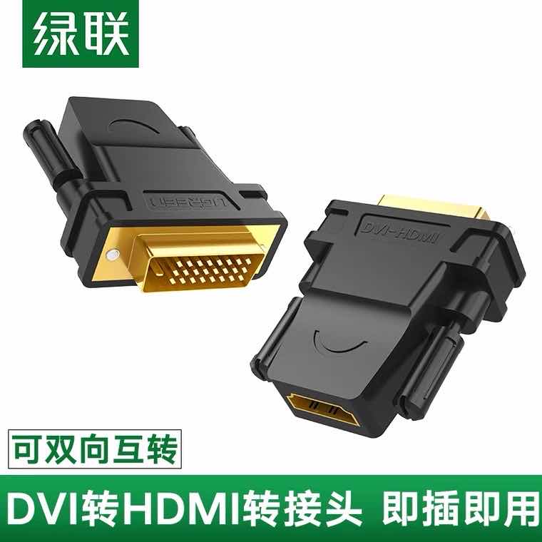 绿联 DVI公转HDMI母 转接头