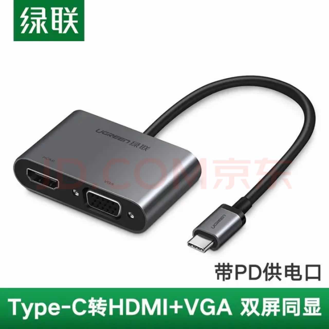 绿联 TYPE-C转 HDMI+VGA+USB3.0 带PD 转换器