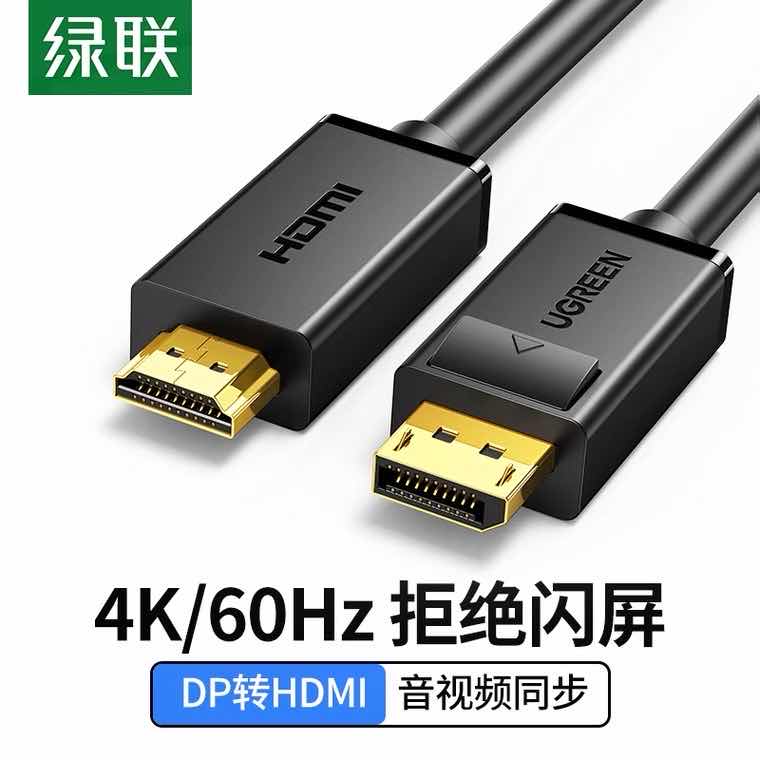 绿联 10239 DP转HDMI公对公线 1.5米	