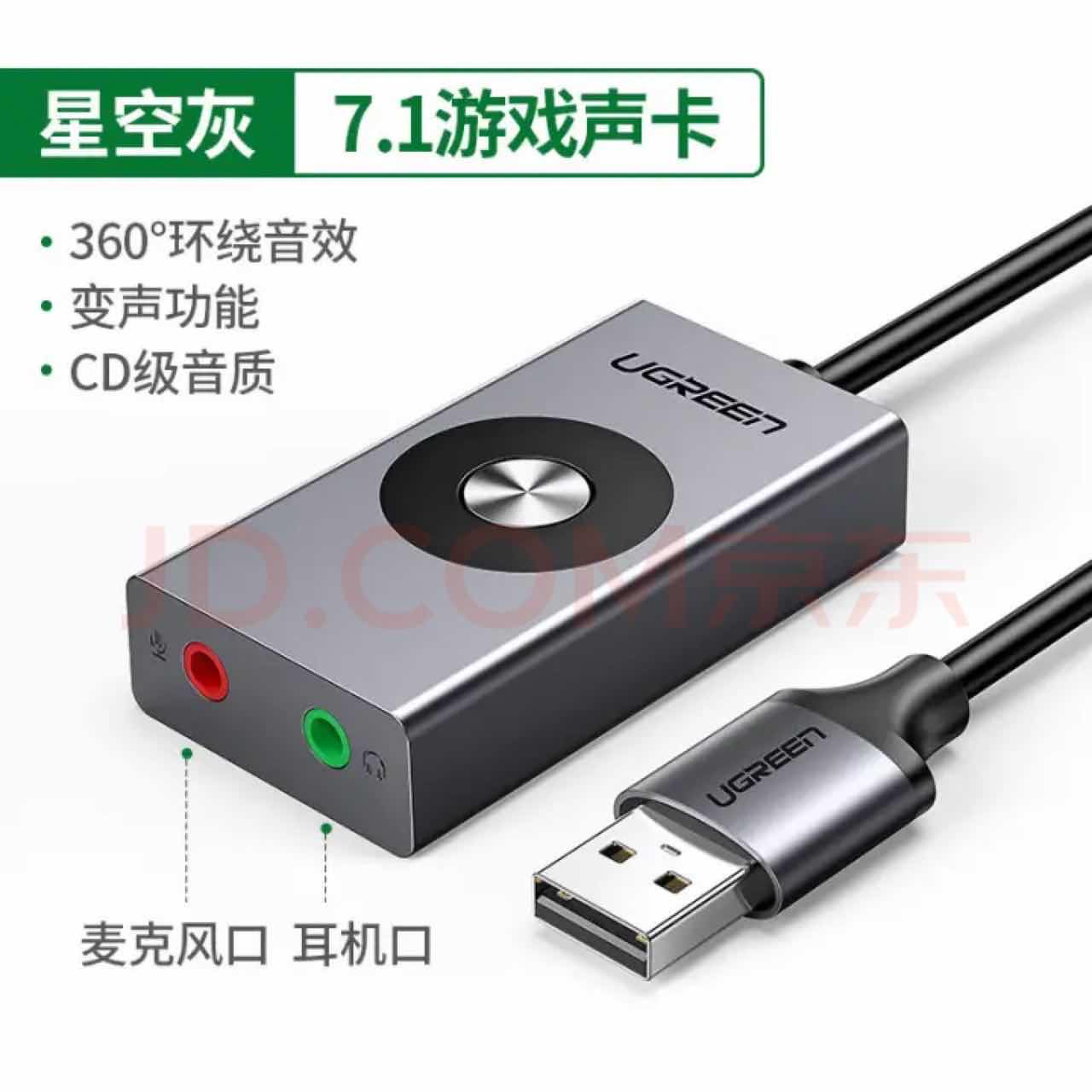 绿联 声卡-USB多音效声卡7.1声道1M 50711