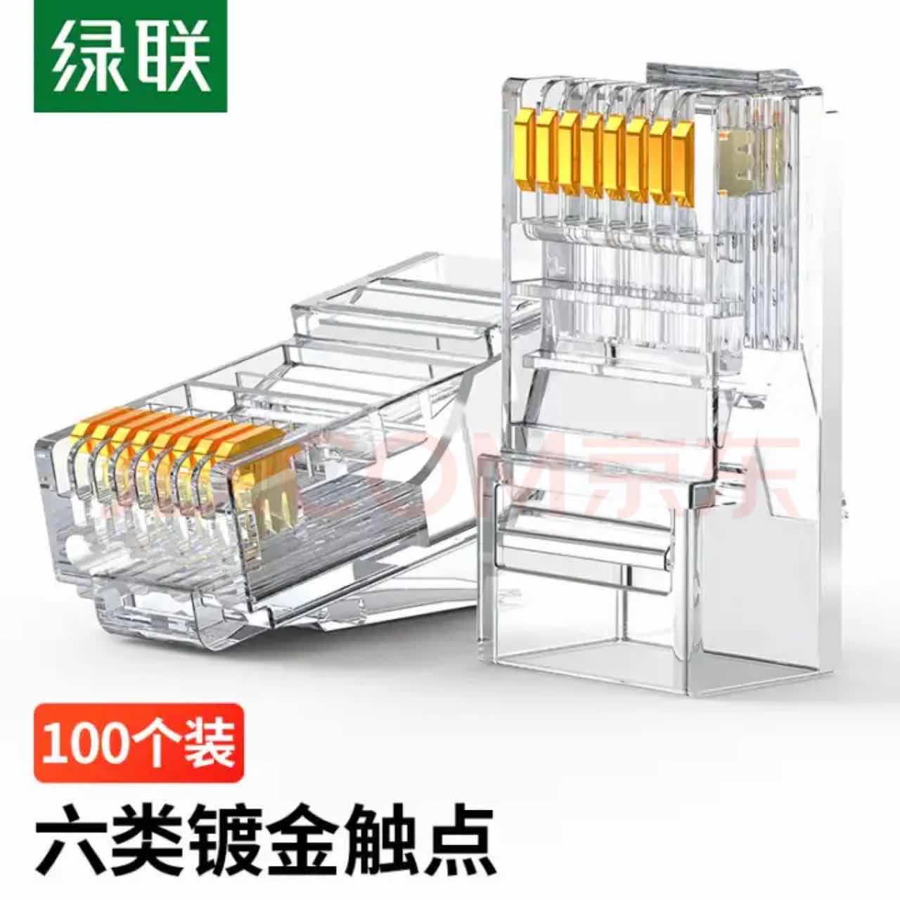 绿联 60558六类非屏蔽网络水晶头3U（100个）