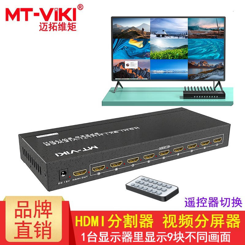 迈拓 HDMI分割器 九画面分屏器多进一出