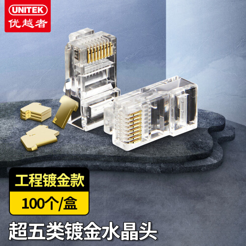 优越者Y-OT18BTP 超五类水晶头过测（100个）