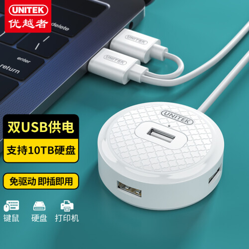 优越者DWH 4口 2.0HUB集线器1.2米双USB供电 白色