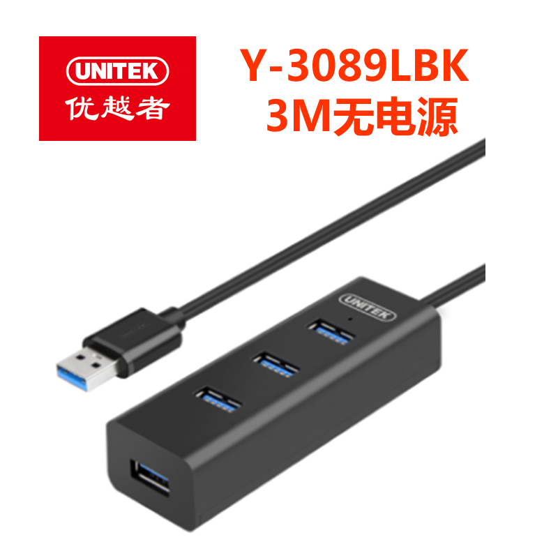 优越者Y-3089 USB3.0 4口HUB集线器（3M长无电源）