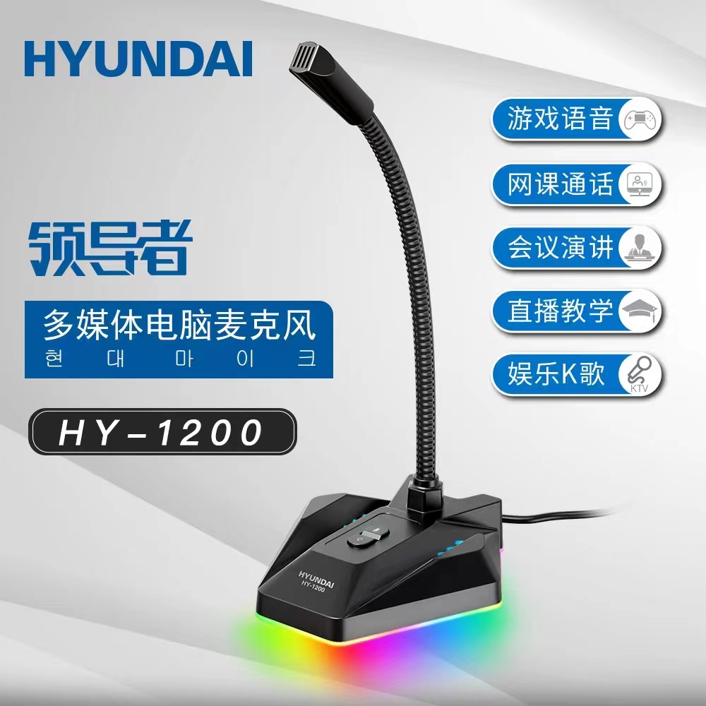 韩国现代【HY-1200】电脑麦克风USB接口