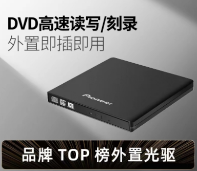 先锋 USB 刻录机