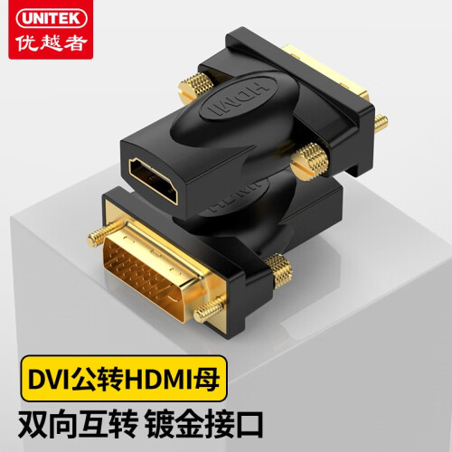 优越者DVI转HDMI转接头双向互转