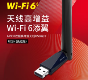 水星UX9H-AX900无线网卡