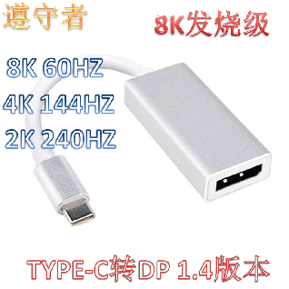 遵守者 TYPE-C转DP 1.4版本8K高刷