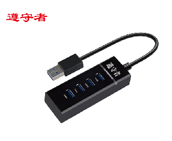 遵守者USB3.0集线器 1.2米