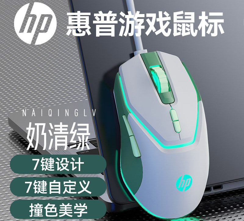 惠普【G360奶清绿】自定义游戏发光鼠标