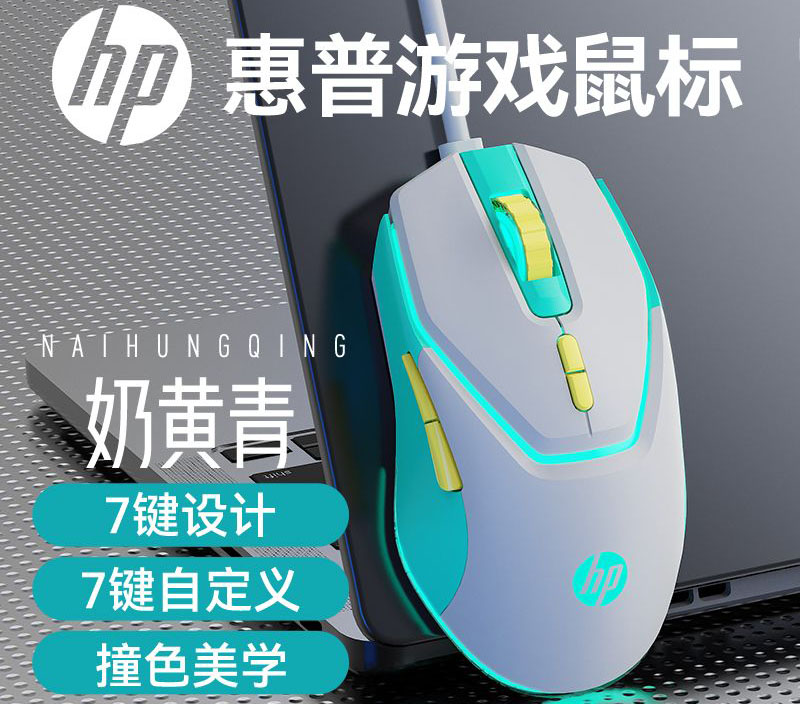 惠普【G360奶黄青】自定义游戏发光鼠标
