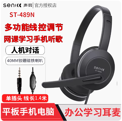 声丽ST-489N黑色 单孔耳麦