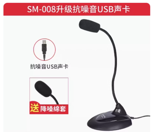声丽SM-008 电脑麦克风 USB接口
