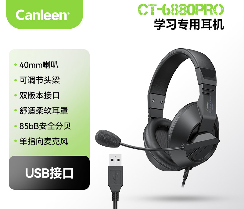 佳合CT-6880PRO 电教专用耳麦USB接口