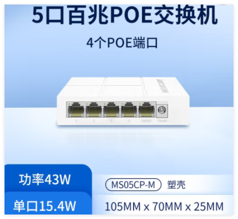 水星MS05CP-M塑壳百兆5口POE交换机（43W）