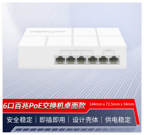 水星MS06CP-M 塑壳百兆6口POE交换机（43W）