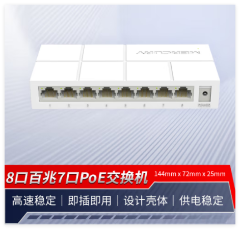 水星MS08CP-M 塑壳百兆8口POE交换机（65W）