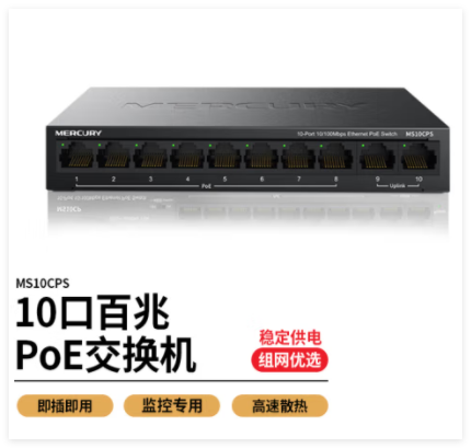 水星MS10CPS铁壳百兆10口POE+2交换机（65W）