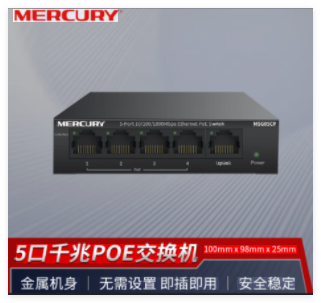 水星MSG05CP 铁壳千兆5口POE交换机（43W）
