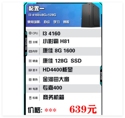 配置一 I3 4160+8G+128G电脑整机
