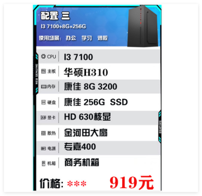 配置三 I3 7100+8G+256G电脑整机