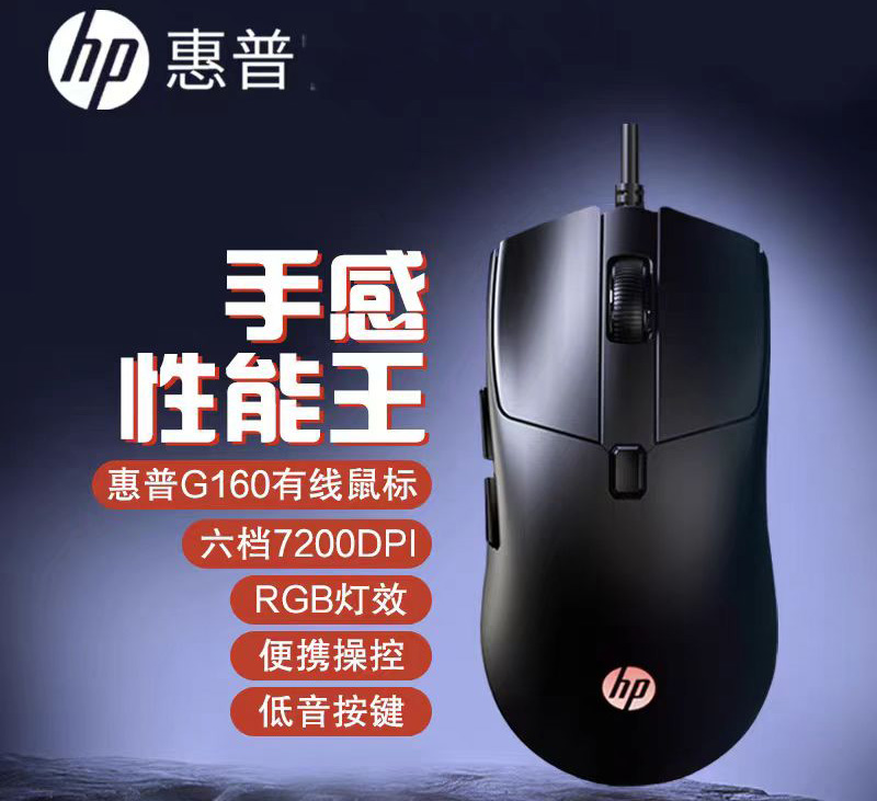 惠普【G160黑色】游戏发光鼠标