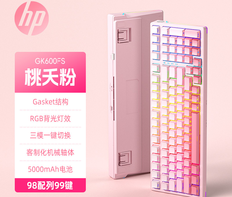 惠普【GK600FS桃夭粉】蓝牙三模机械键盘