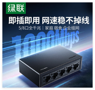 绿联 5口千兆交换机 35492