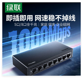 绿联 八口千兆交换机 35499