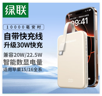 绿联10000mAh-20W自带线移动电源 55366