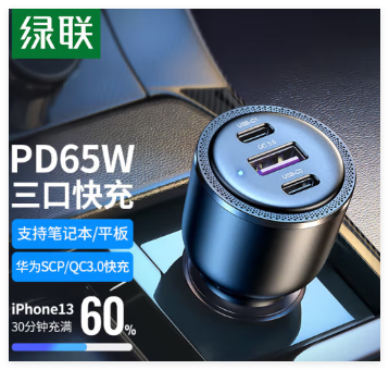 绿联 车载充电器65W 20467