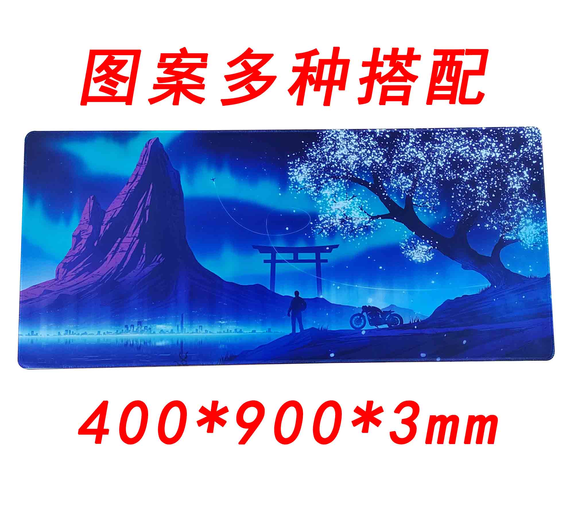 桌垫锁边400*900*3mm 大彩垫 图案多种搭配
