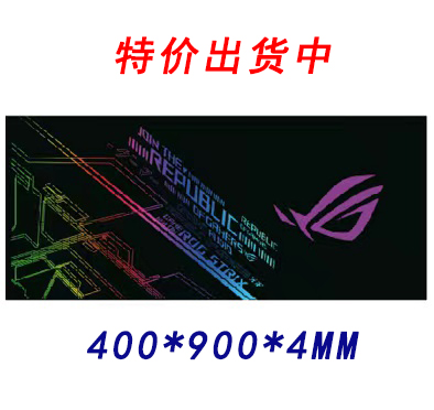 华硕彩色400*900*4MM 鼠标垫