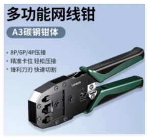 绿联35971 多功能三用网线钳子