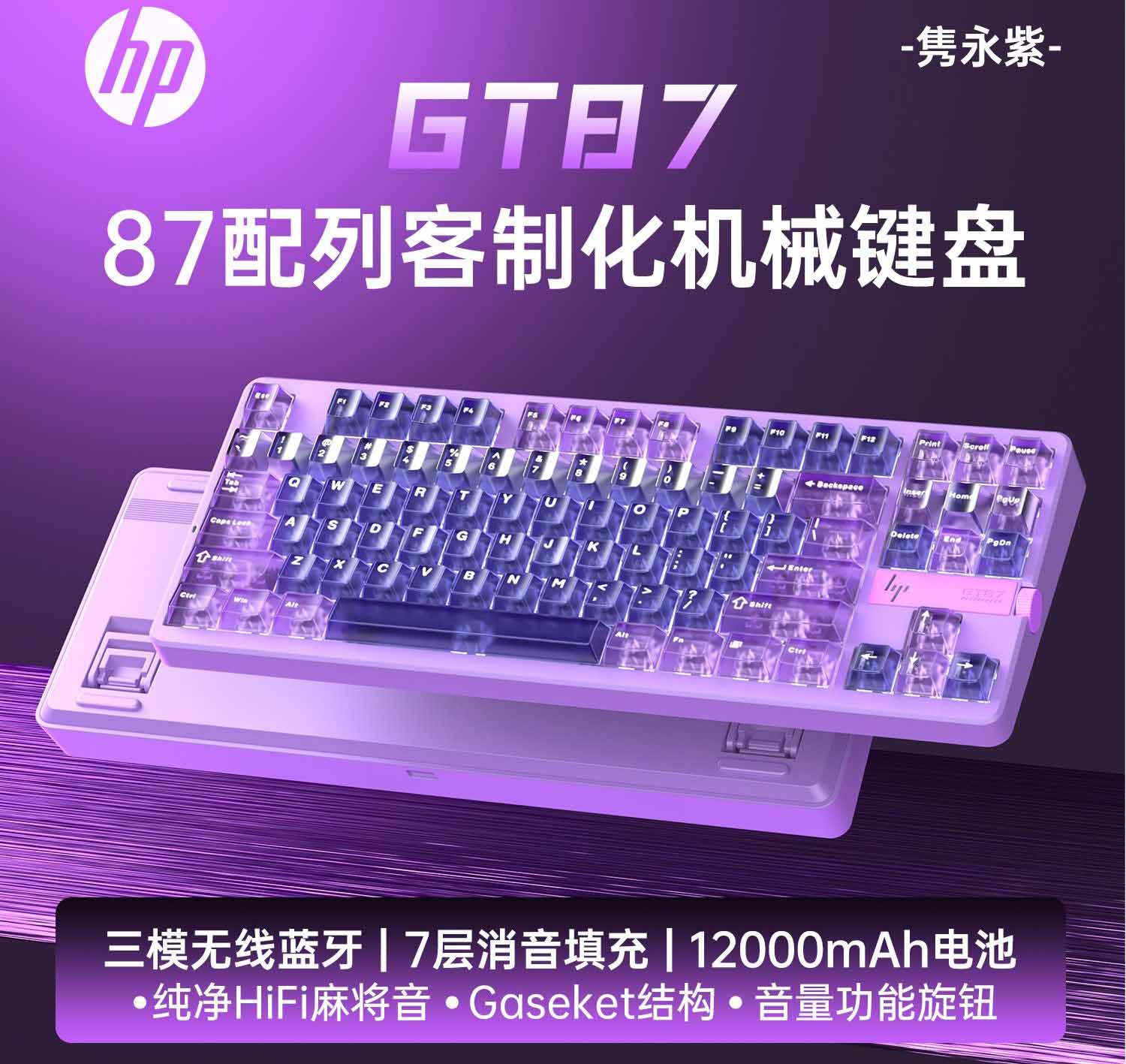 惠普【GT87隽永紫】 圣代轴蓝牙三模机械键盘